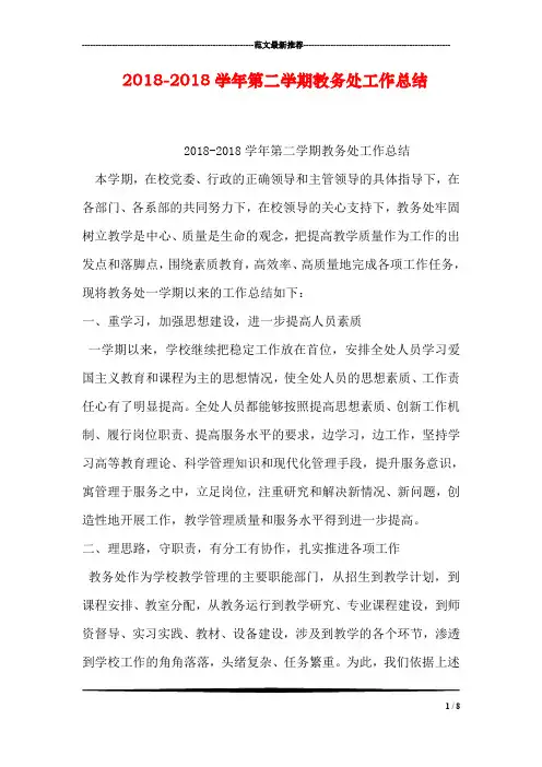 2018-2018学年第二学期教务处工作总结