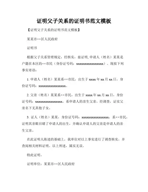 证明父子关系的证明书范文模板