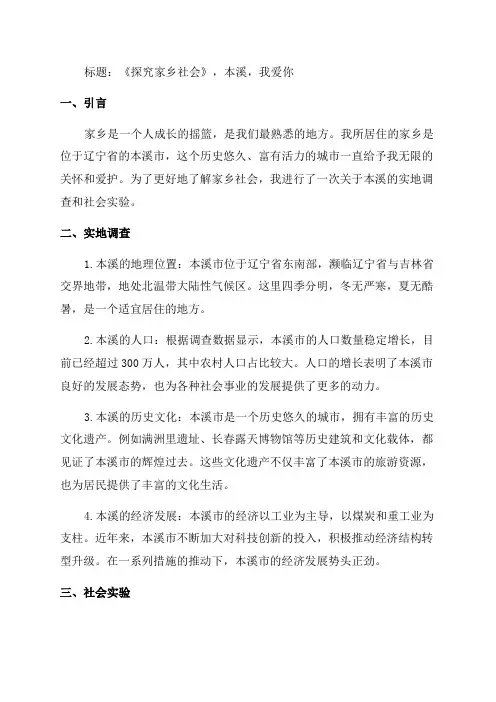 本溪爱我家乡社会实验报告四年级