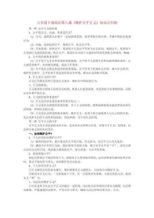 八年级下册政治第八课《维护公平正义》知识点归纳