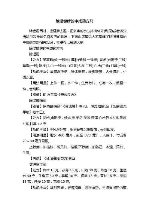 除湿健脾的中成药方剂