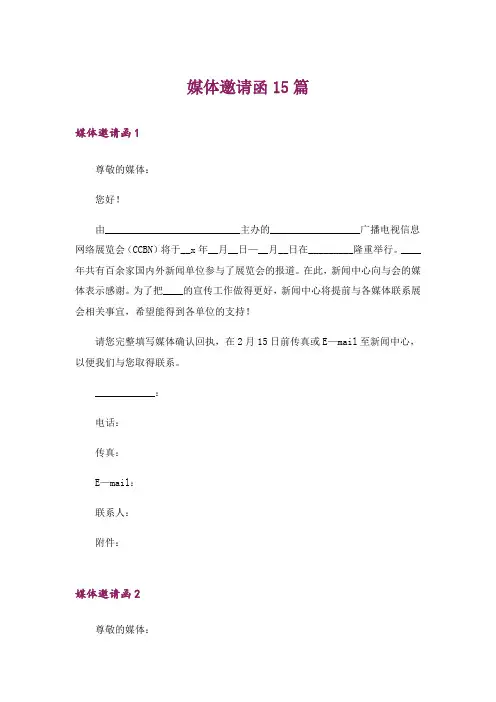 媒体邀请函15篇