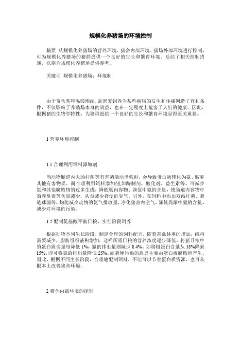 规模化养猪场的环境控制