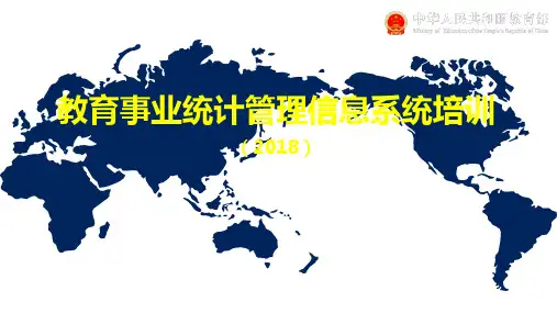 教育事业统计管理信息系统培训