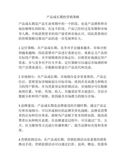 产品成长期的营销策略