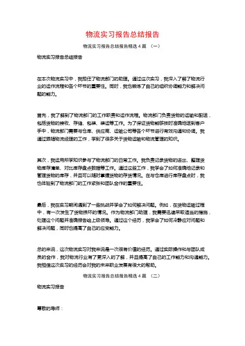 物流实习报告总结报告4篇