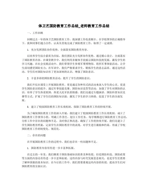 体卫艺国防教育工作总结_老师教育工作总结