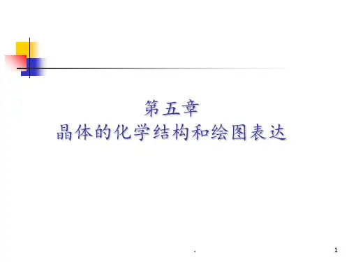 第五章-晶体的结构和绘图表达PPT课件