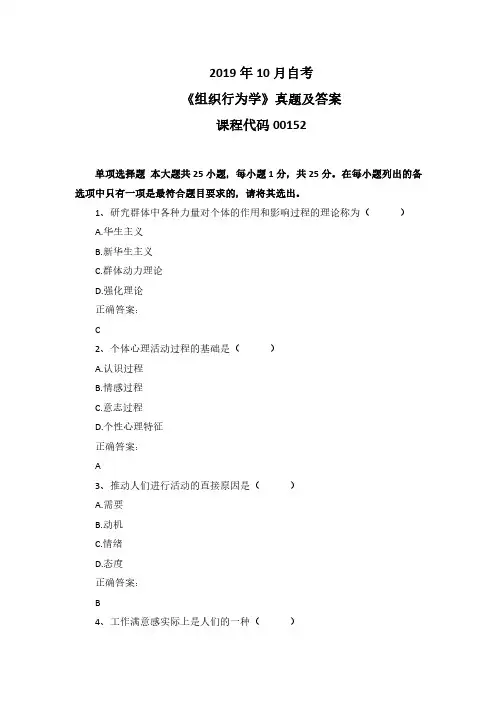 2019年10月自考《组织行为学》00152真题及答案