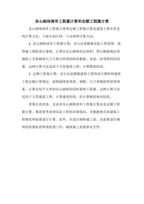实心砌体清单工程量计算和定额工程量计算