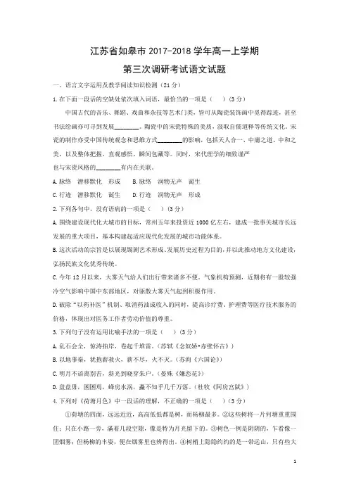 语文---江苏省如皋市2017-2018学年高一上学期第三次调研考试试题