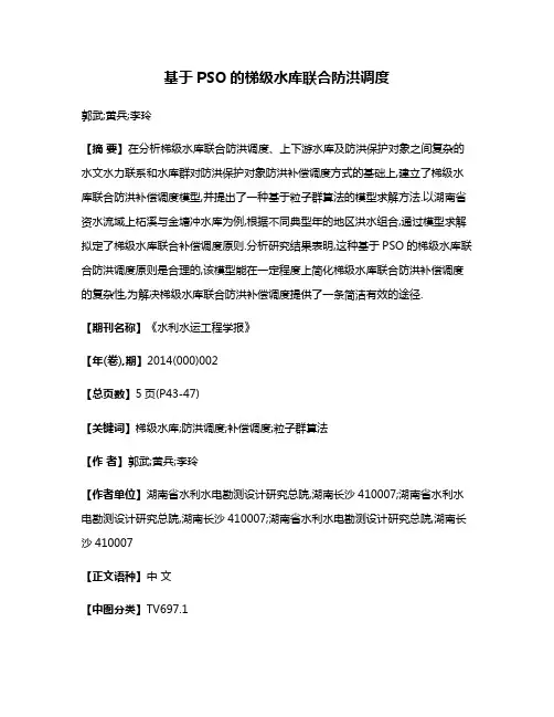 基于PSO的梯级水库联合防洪调度