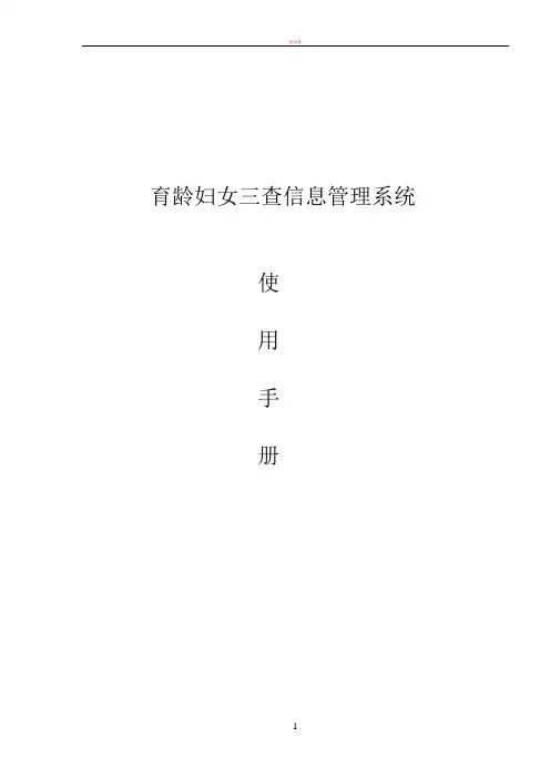 育龄妇女三查信息管理系统说明书