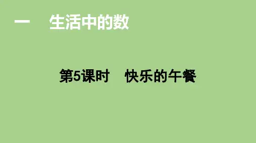 北师大版数学一年级上册1.5快乐的午餐课件(16张ppt)