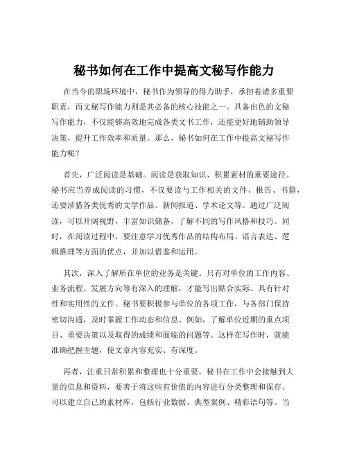 秘书如何在工作中提高文秘写作能力