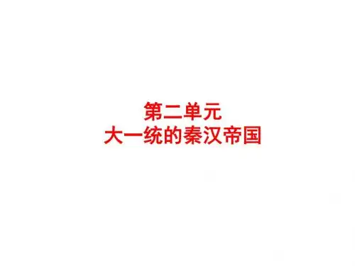 2018届中考历史单元复习课件：中国古代史 第二单元 大一统的秦汉帝国(共53张PPT)