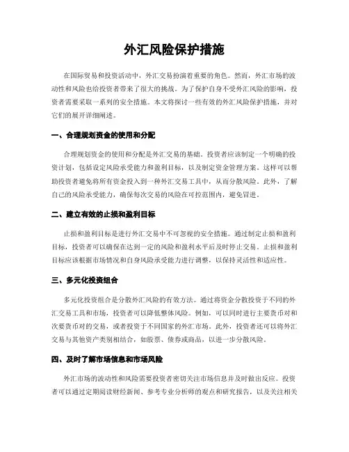 外汇风险保护措施