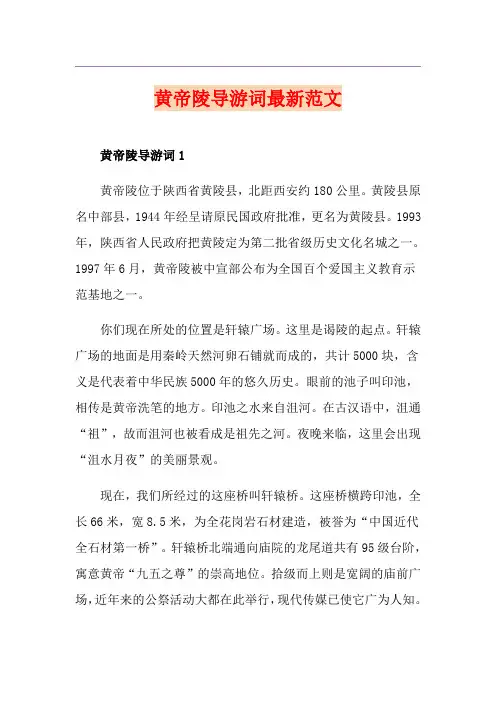 黄帝陵导游词最新范文