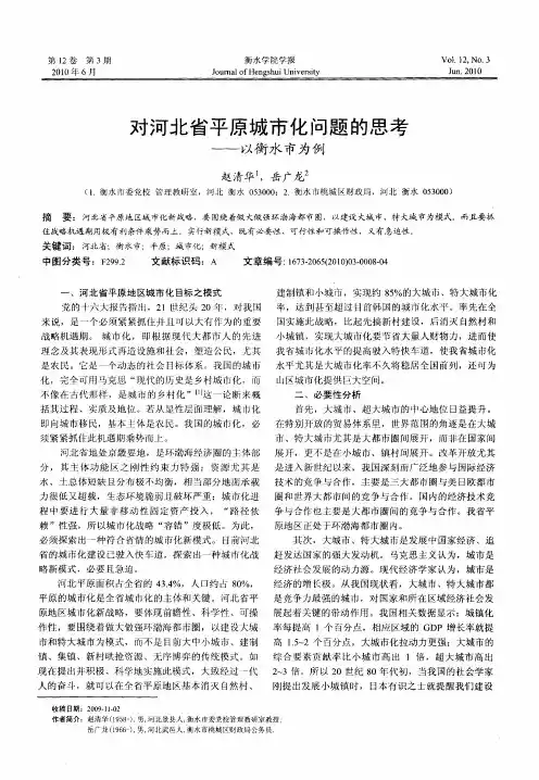 对河北省平原城市化问题的思考——以衡水市为例