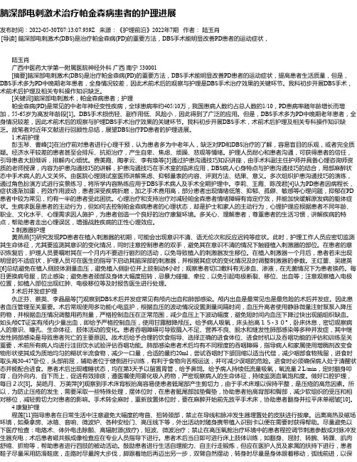 脑深部电刺激术治疗帕金森病患者的护理进展