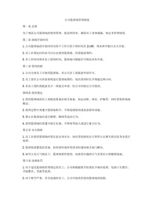 公司篮球场管理制度