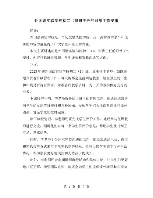 外国语实验学校初二(班班主任的日常工作安排