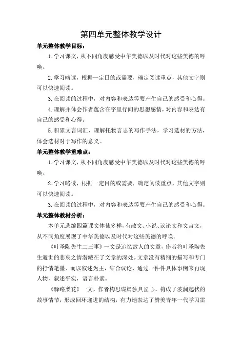 部编版2023年春七年级语文下册 大单元教学设计第四单元整体教学设计