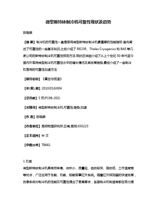 微型斯特林制冷机可靠性现状及趋势