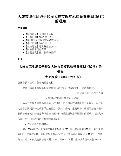 大连市卫生局关于印发大连市医疗机构设置规划(试行)的通知