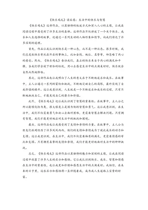 《快乐鸡毛》读后感：生活中的快乐与智慧
