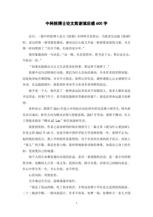 中科院博士论文致谢读后感600字