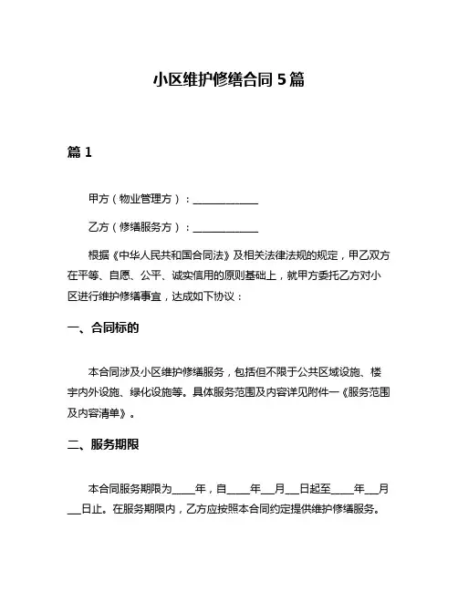小区维护修缮合同5篇