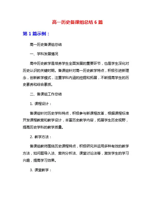 高一历史备课组总结6篇