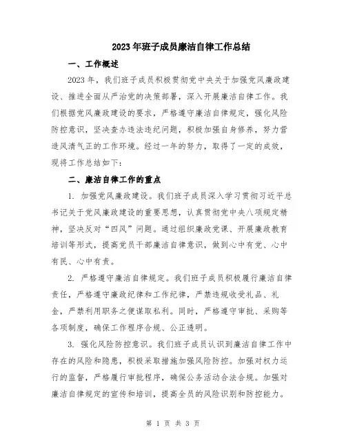 2023年班子成员廉洁自律工作总结