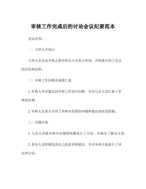 审核工作完成后的讨论会议纪要范本