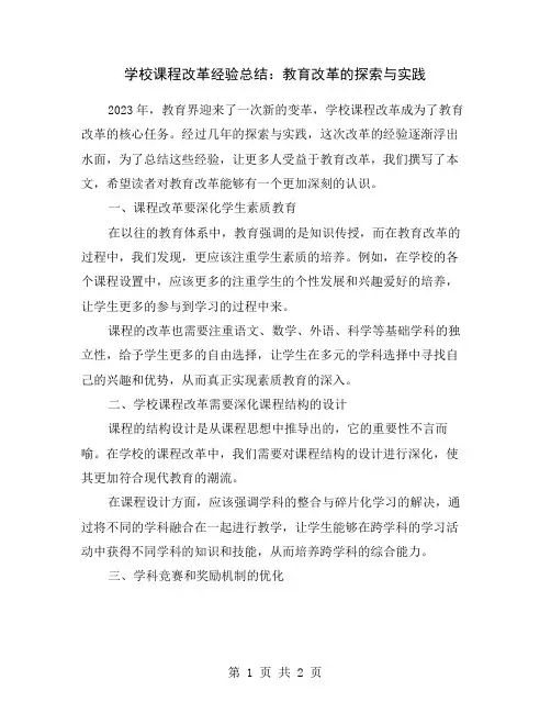 学校课程改革经验总结：教育改革的探索与实践