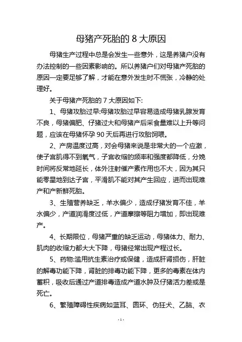 母猪产死胎的8大原因