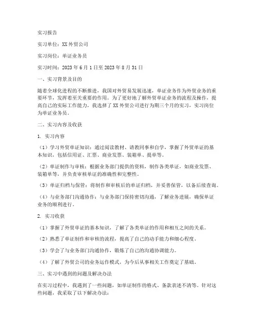 单证业务实习报告