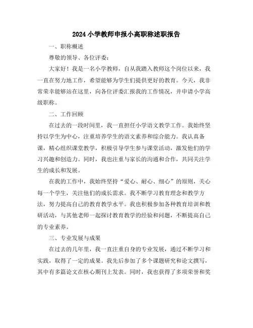 2024小学教师申报小高职称述职报告