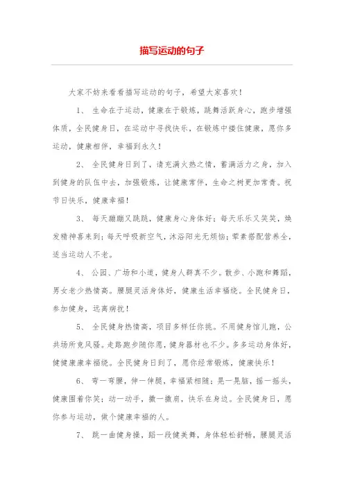 描写运动的句子