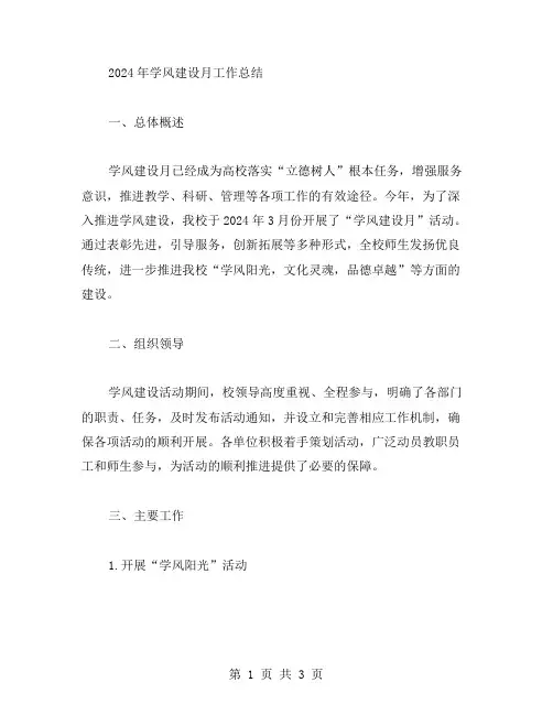 学风建设月工作总结范文