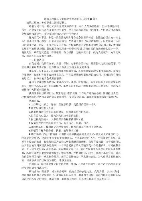 建筑工程施工专业职业生涯规划书(通用11篇)