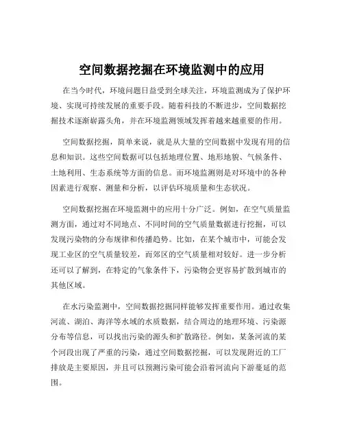 空间数据挖掘在环境监测中的应用