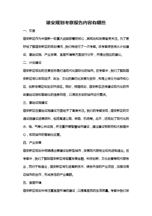 雄安规划考察报告内容有哪些