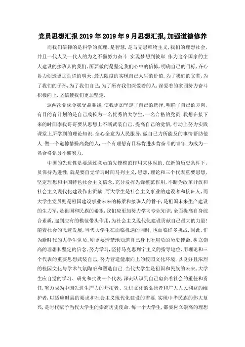 最新-党员思想汇报2019年 2019年9月思想汇报,加强道德修养 精品
