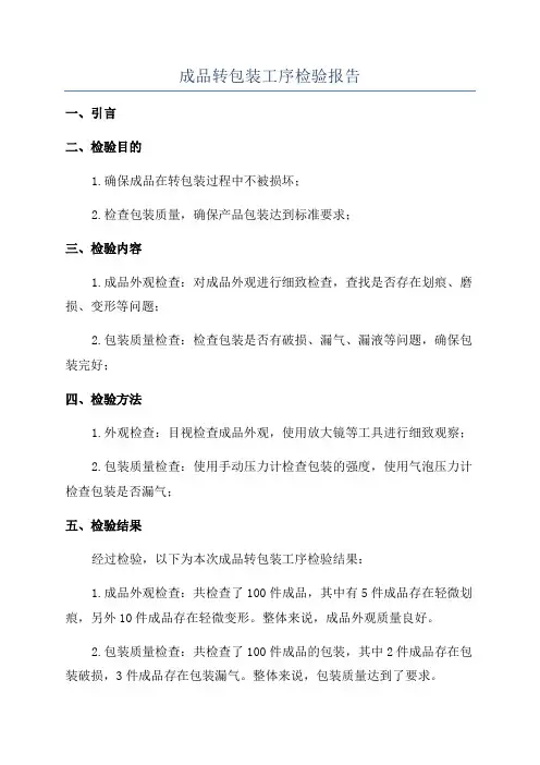 成品转包装工序检验报告