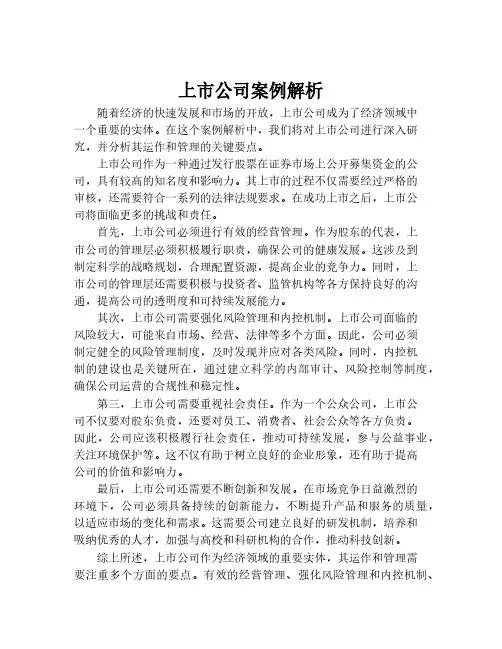 上市公司案例解析