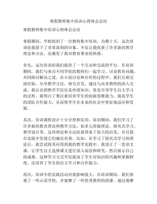 寒假教师集中培训心得体会总结