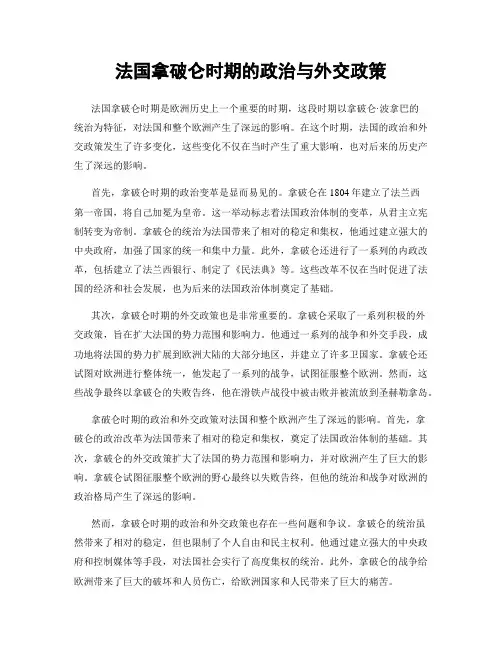 法国拿破仑时期的政治与外交政策