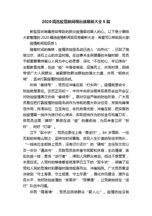 2020精选疫情新闻观后感最新大全5篇